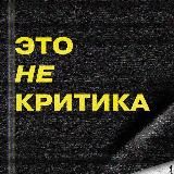 это не критика