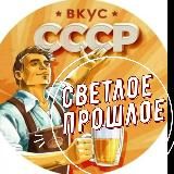 СВЕТЛОЕ прошлое CCCР