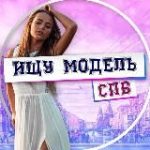 Ищу Модель СПБ Питер