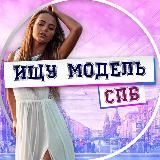 Ищу Модель СПБ Питер