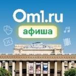 Om1: Афиша Новосибирска