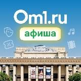 Om1: Афиша Новосибирска