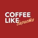 Бариста COFFEE LIKE