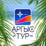 Аргыс-Тур