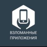 Взломанные приложения (Android) Chat