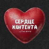 сердце контента by liza.anves