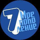 «Седьмое Поколение»