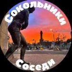 Сокольники Соседи