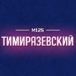 Тимирязевский Москва М125