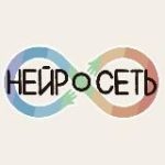 «Нейросеть» | о нейроотличности