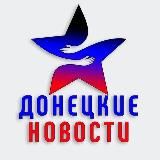 Донецкие Новости