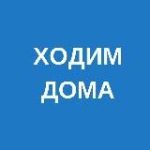 ходим дома