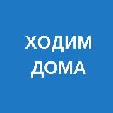 ходим дома