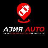 АЗИЯ AUTO Авто под заказ
