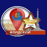 Лидский (не)официально