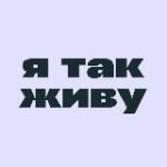 я так живу