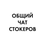 Стокомарафоны общий чат