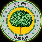 Липецк Говорит