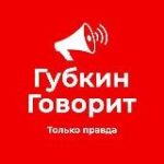 ГубкинГоворит