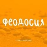 ФЕОДОСИЯ – ЖИЛЬЕ И ОТДЫХ