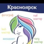 Красноярск Ищу модель | мастер | чат