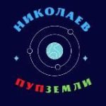 Николаев – пуп Земли