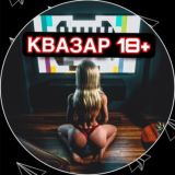КВАЗАР 18+