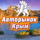 Авторынок Симферополь /Севастополь / Крым