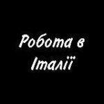 Робота в Італії