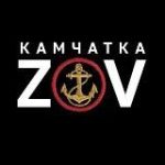 ZOV Камчатка!