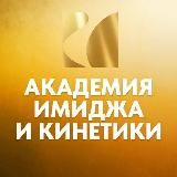 АКАДЕМИЯ ИМИДЖА И КИНЕТИКИ| ПСИХОЛОГИЯ