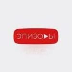 ЭПИЗОДЫ