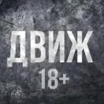 Движ 18+