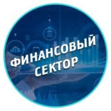 Финансовый сектор | Инвестиции