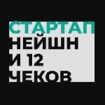 Стартап Нейшн и 12 чеков