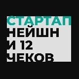 Стартап Нейшн и 12 чеков