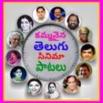 కమ్మనైన తెలుగు సినిమా పాటలు