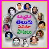 కమ్మనైన తెలుగు సినిమా పాటలు