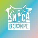 КИСА В ЭФИРЕ