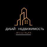 Дубай • Недвижимость • Инвестиции