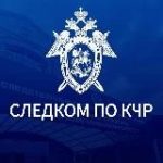Следком КЧР