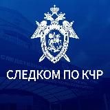 Следком КЧР
