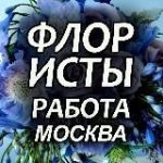 Флористы. Вакансии. Москва и МО. FlorJob