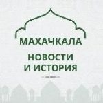 Махачкала, как дела?