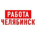 Работа в Челябинске