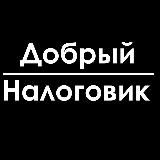 Добрый налоговик