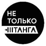 Не Только Штанга!