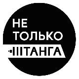 Не Только Штанга!