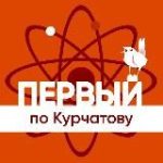 Первый по Курчатову