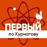 Первый по Курчатову